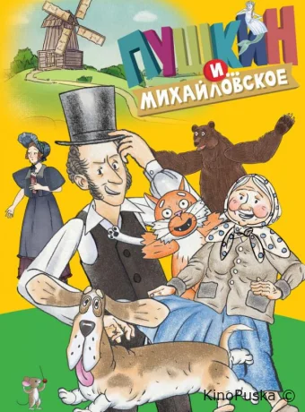Пушкин и…Михайловское