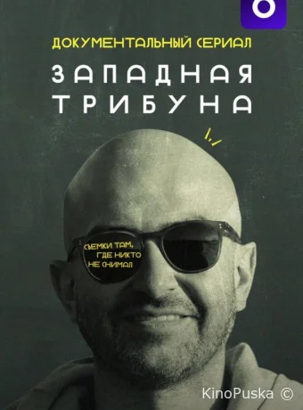 Западная трибуна