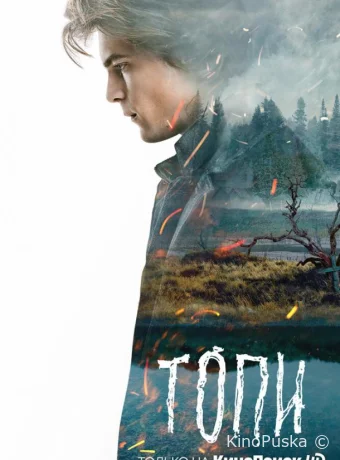 Топи