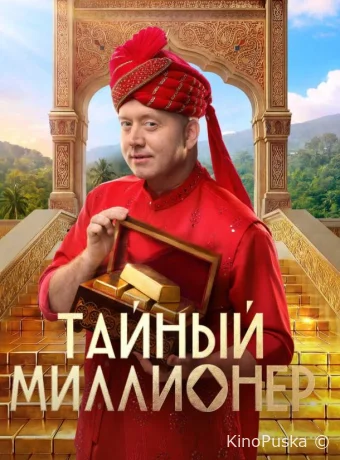Тайный миллионер