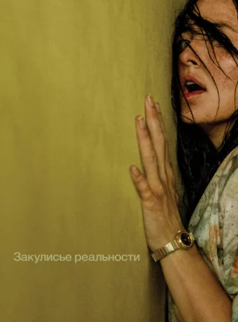 Закулисье реальности